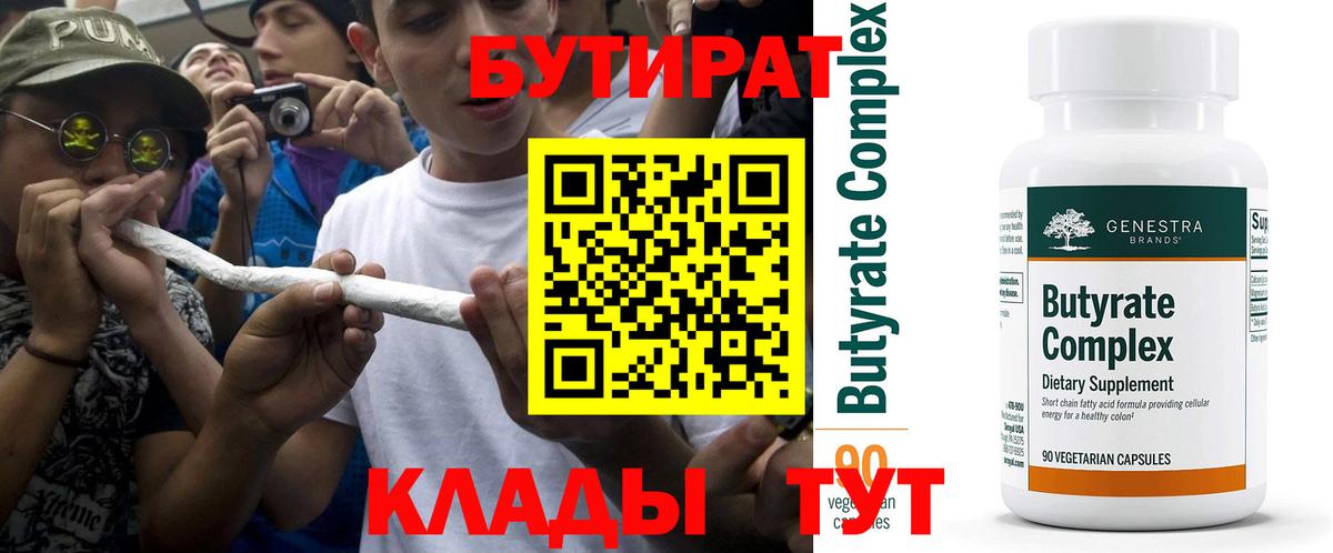 Бутират 1.4BDO  Рубцовск 