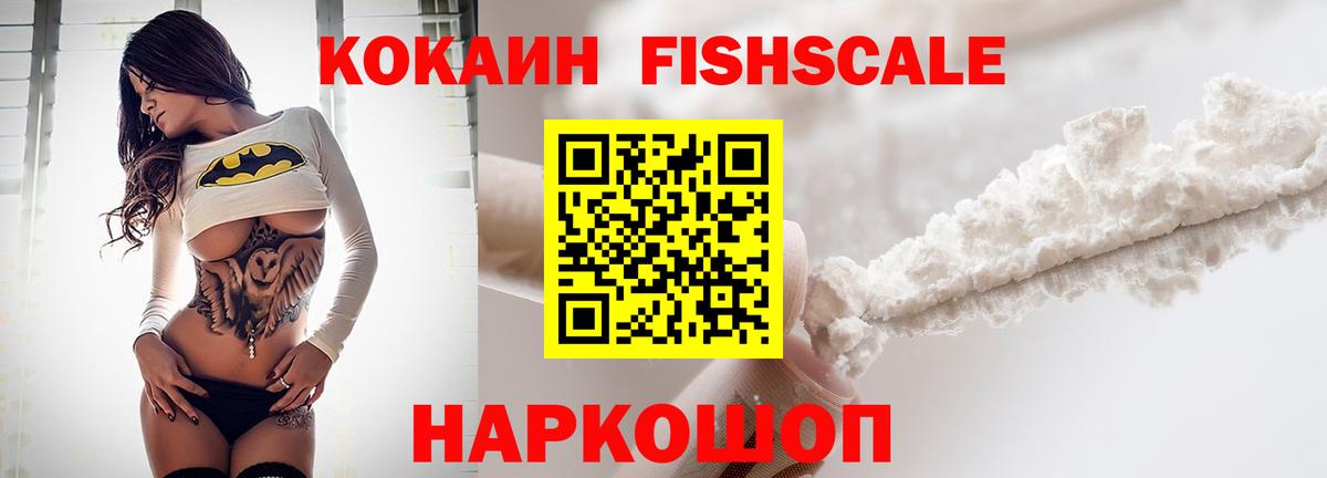 COCAIN FishScale Рубцовск